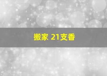 搬家 21支香